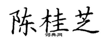 丁谦陈桂芝楷书个性签名怎么写