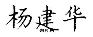 丁谦杨建华楷书个性签名怎么写