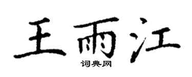 丁谦王雨江楷书个性签名怎么写