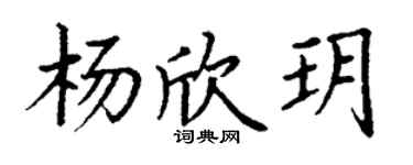 丁谦杨欣玥楷书个性签名怎么写