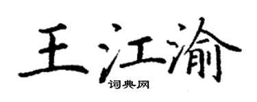 丁谦王江渝楷书个性签名怎么写