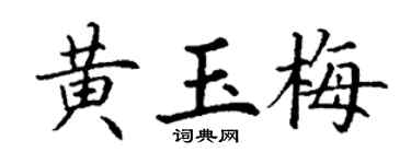 丁谦黄玉梅楷书个性签名怎么写