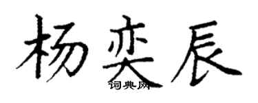 丁谦杨奕辰楷书个性签名怎么写