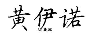 丁谦黄伊诺楷书个性签名怎么写