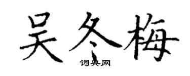 丁谦吴冬梅楷书个性签名怎么写