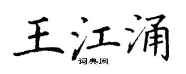 丁谦王江涌楷书个性签名怎么写