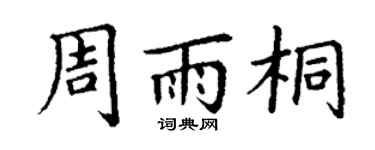 丁谦周雨桐楷书个性签名怎么写