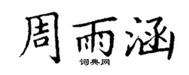 丁谦周雨涵楷书个性签名怎么写