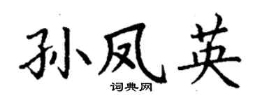 丁谦孙凤英楷书个性签名怎么写