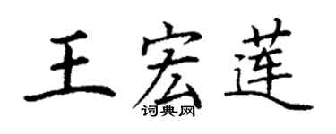 丁谦王宏莲楷书个性签名怎么写