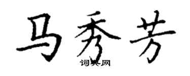 丁谦马秀芳楷书个性签名怎么写