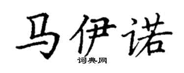 丁谦马伊诺楷书个性签名怎么写