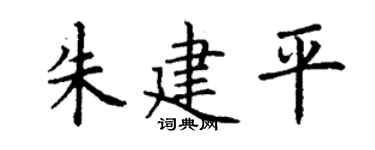 丁谦朱建平楷书个性签名怎么写