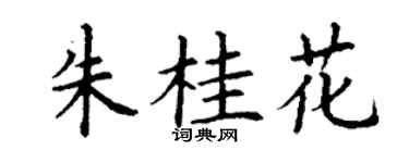 丁谦朱桂花楷书个性签名怎么写