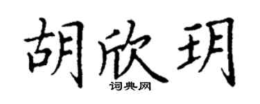 丁谦胡欣玥楷书个性签名怎么写