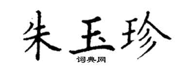 丁谦朱玉珍楷书个性签名怎么写