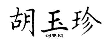 丁谦胡玉珍楷书个性签名怎么写