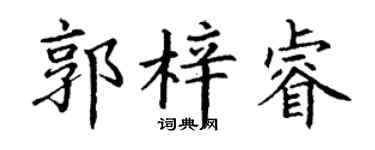 丁谦郭梓睿楷书个性签名怎么写