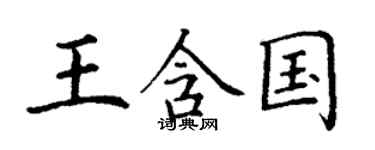 丁谦王含国楷书个性签名怎么写