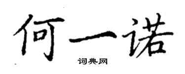 丁谦何一诺楷书个性签名怎么写