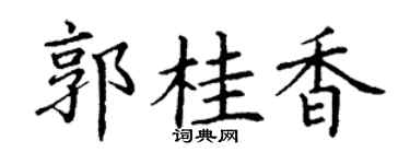 丁谦郭桂香楷书个性签名怎么写