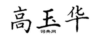 丁谦高玉华楷书个性签名怎么写