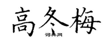 丁谦高冬梅楷书个性签名怎么写