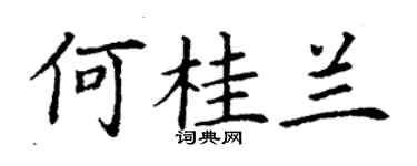 丁谦何桂兰楷书个性签名怎么写