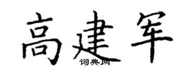 丁谦高建军楷书个性签名怎么写