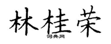 丁谦林桂荣楷书个性签名怎么写