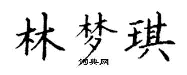 丁谦林梦琪楷书个性签名怎么写