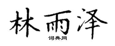 丁谦林雨泽楷书个性签名怎么写