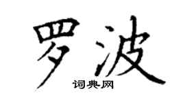 丁谦罗波楷书个性签名怎么写