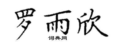 丁谦罗雨欣楷书个性签名怎么写