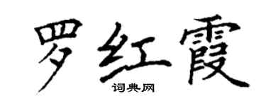 丁谦罗红霞楷书个性签名怎么写
