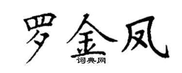 丁谦罗金凤楷书个性签名怎么写