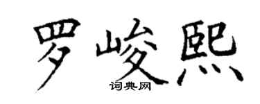 丁谦罗峻熙楷书个性签名怎么写