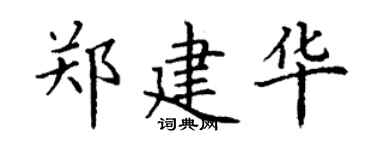 丁谦郑建华楷书个性签名怎么写