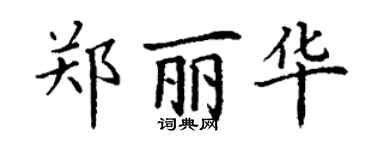 丁谦郑丽华楷书个性签名怎么写