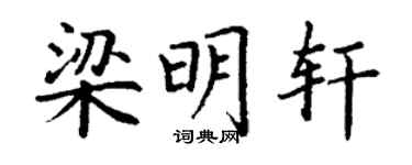 丁谦梁明轩楷书个性签名怎么写