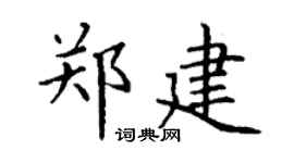 丁谦郑建楷书个性签名怎么写