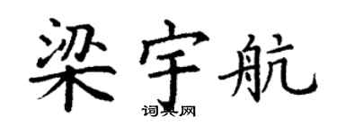 丁谦梁宇航楷书个性签名怎么写