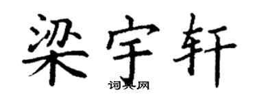 丁谦梁宇轩楷书个性签名怎么写