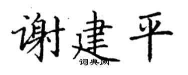 丁谦谢建平楷书个性签名怎么写