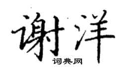 丁谦谢洋楷书个性签名怎么写