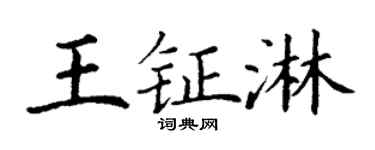 丁谦王钲淋楷书个性签名怎么写