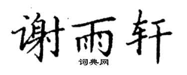 丁谦谢雨轩楷书个性签名怎么写