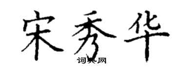 丁谦宋秀华楷书个性签名怎么写