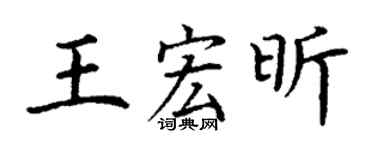 丁谦王宏昕楷书个性签名怎么写