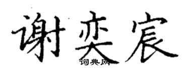 丁谦谢奕宸楷书个性签名怎么写